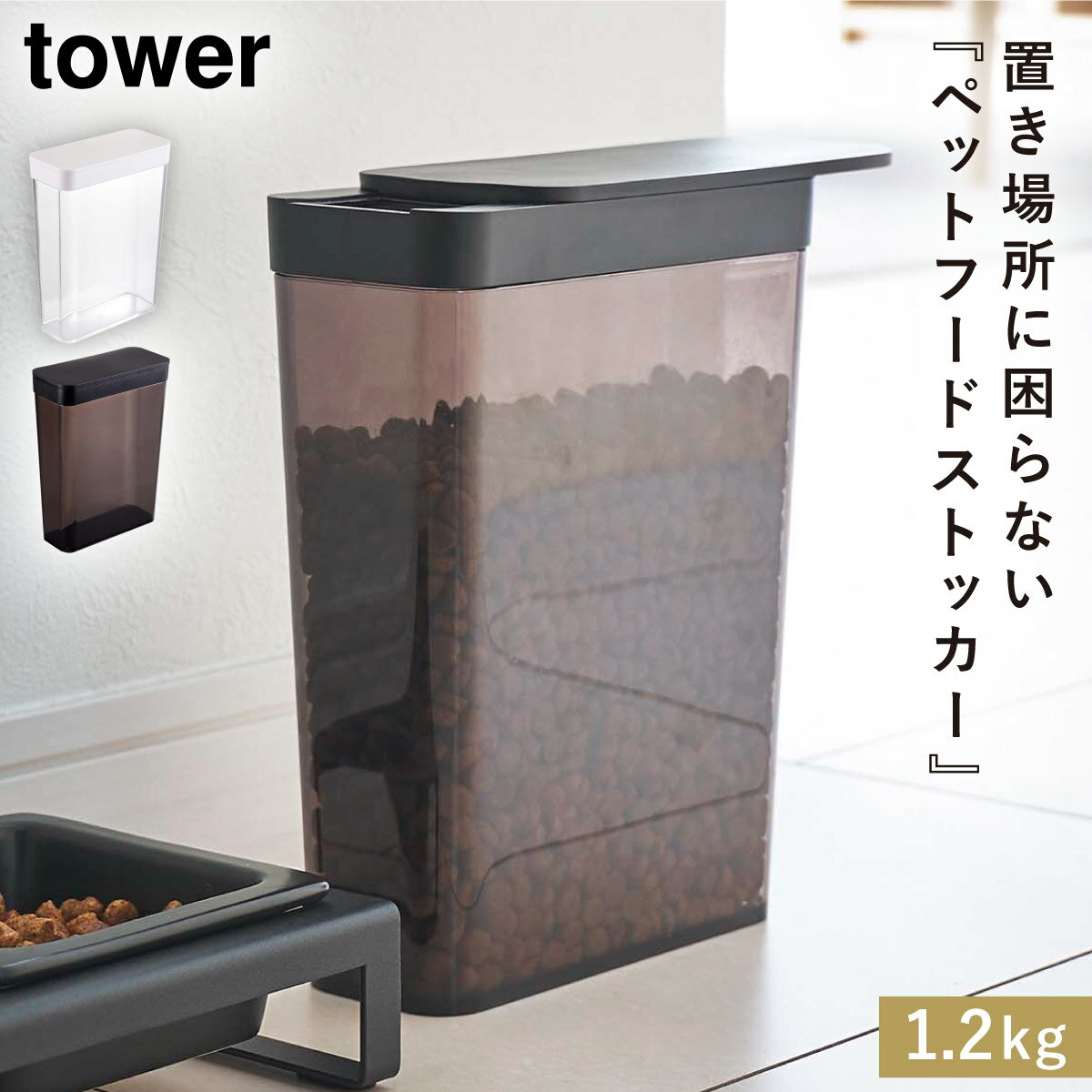 ペットフードストッカー ペットフード ドッグフード キャットフード 保存容器 ストッカー ペット 犬 猫 tower タワー 山崎実業 ホワイト ブラック 白 黒 湿気 酸化 防止 ペットフードストッカー タワー 1.2kg