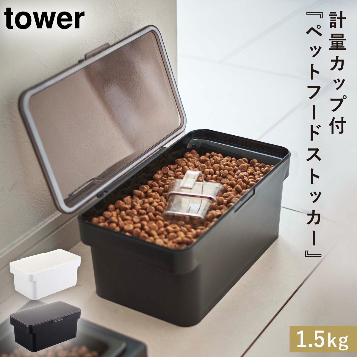 ペットフードストッカー ペットフード ドッグフード キャットフード 保存容器 ストッカー ペット 犬 猫 tower タワー 山崎実業 ホワイト ブラック 白 黒 計量カップ付き 湿気 酸化 防止 密閉ペットフードストッカー タワー 1.5kg 計量カップ付