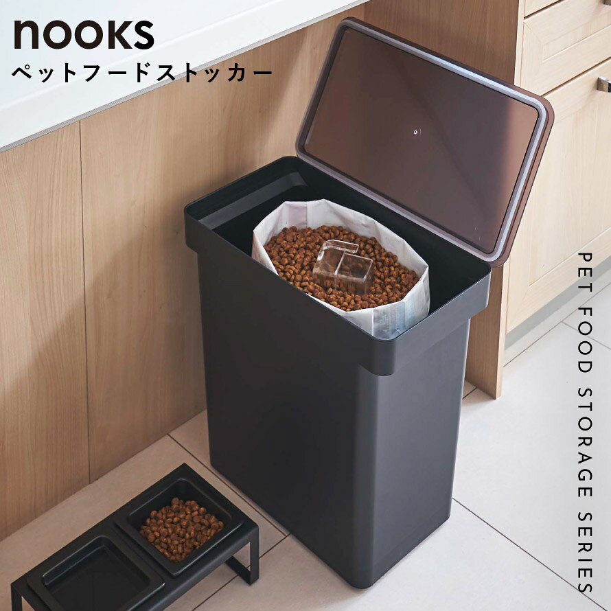 密閉ペットフードストッカー ヌークス 12kg 計量カップ付 山崎実業 nooks ペットフ...