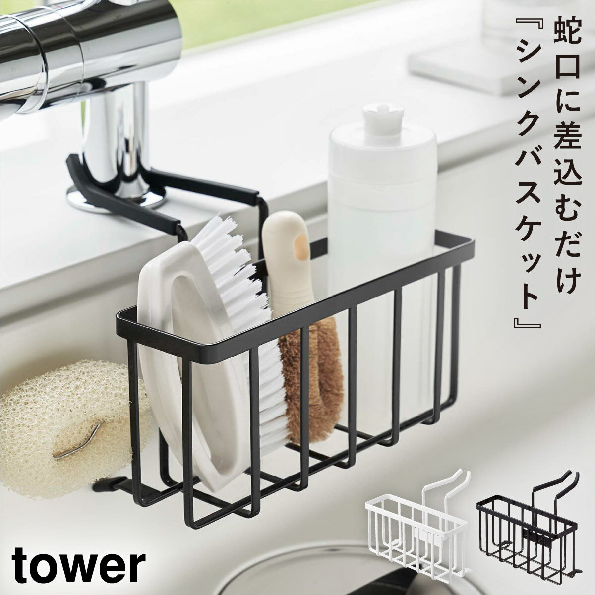 シンクバスケット ボトルホルダー キッチン周り 収納 引掛け収納 シンプル tower 蛇口にかける収納ホルダー タワー ホワイト
