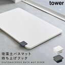 珪藻土バスマット 持ち上げ 持ち手 取っ手 フック 脱衣所 バスルーム タワー 山崎実業 ブラック ホワイト 白 黒 シンプル インテリア 珪藻土バスマット持ち...