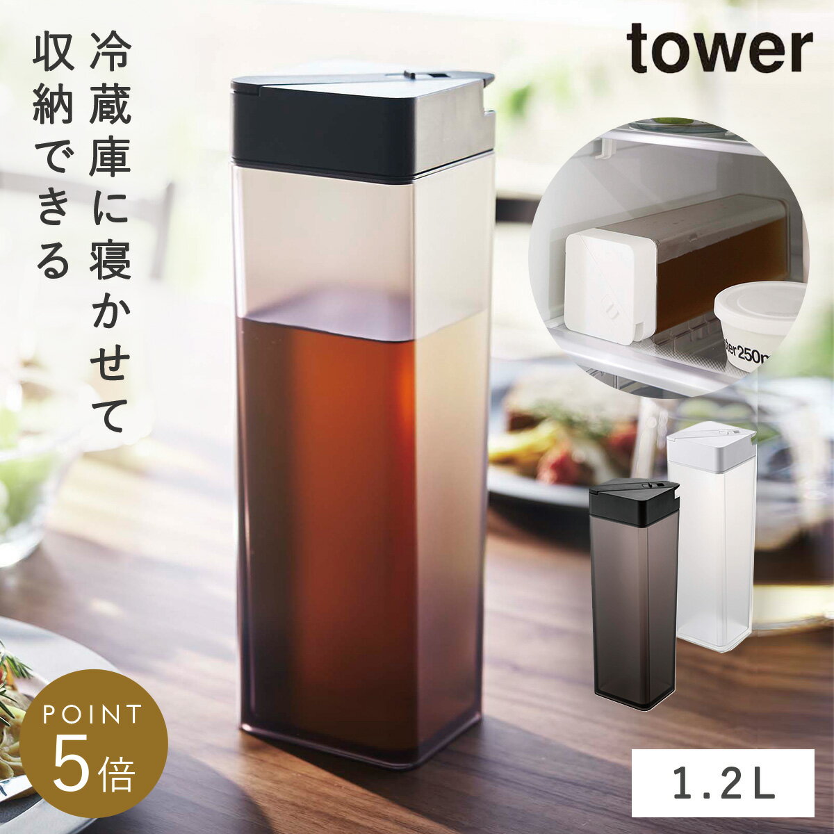 冷水筒 横置き 麦茶ポット お茶ポット ピッチャー お茶ボトル ボトル スリム プラスチック タワー 山崎実業 ホワイト ブラック 倒して置ける冷水筒 タワーのサムネイル