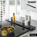 排気口カバー 75cm フラット 排気口カバー フラットタイプ コンロカバー タワー 黒 白 山崎実業 排気口カバー タワー フラットタイプ W75