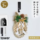 フック 壁掛け 折りたたみ リース 玄関 部屋 クリスマスリース 風鈴 しめ縄 タワー 山崎実業 ホワイト ブラック 白 黒 風鈴＆しめ縄ホルダー タワー