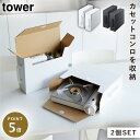 カセットコンロ ガスボンベ 収納 2個セット tower 山崎実業 モノトーン 取っ手付きカセットコンロ収納ボックス タワー 2個組