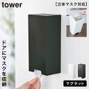 マスク 収納 ケース マグネット 山崎実業 立体型マスク 不織布 tower ホワイト 白 ブラック 黒 浮かせる収納 ツーウェイ立体マスク収納ケース towe...