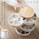 ネイルパーツ ストーン ビーズ 収納 ケース 山崎実業 トスカ ネイルパーツ&アクセサリー収納ケース トスカ