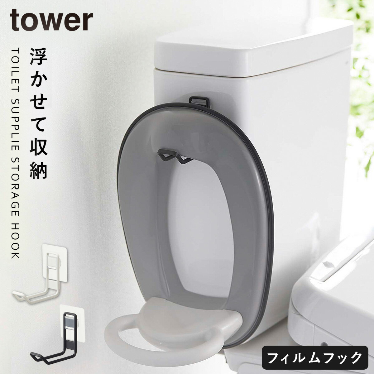 補助便座 フック トイレ収納 タワー tower 山崎実業 トイレ 収納 スリム おしゃれ 浮かせる収納 フィルムフックトイレ用品収納フック タワー