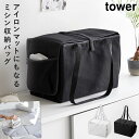 ミシン収納バッグ タワー アイロンマット 2way 小物類 ひとまとめ 持ち運び ラクラク tower 山崎実業 ミシン収納バッグ タワー