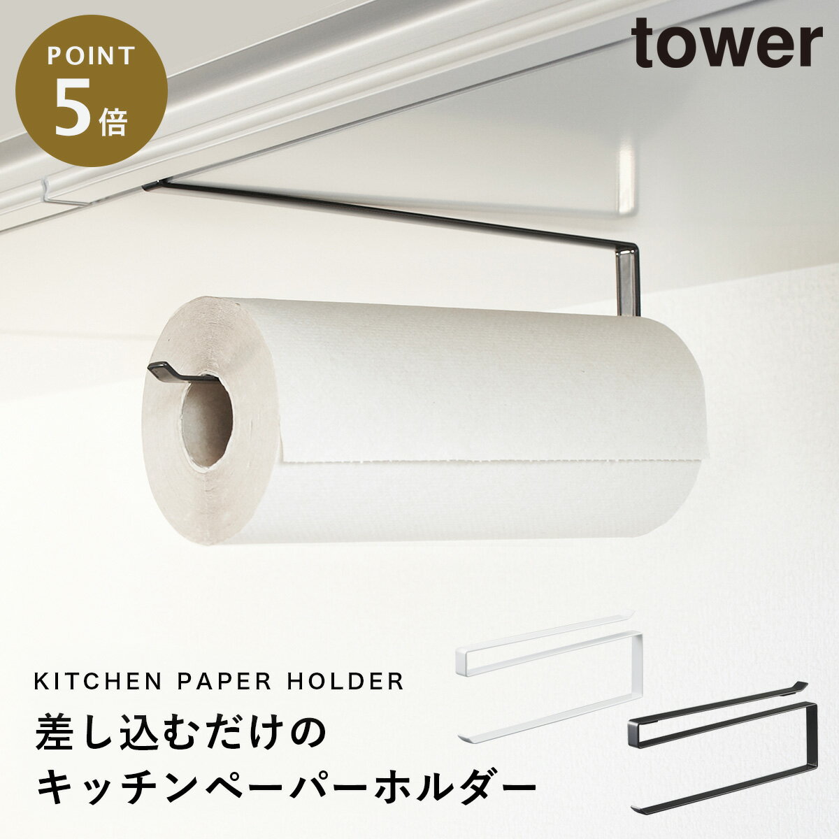 キッチンペーパーホルダー 戸棚下 tower タワー 山崎実業 キッチン 浮かせる収納 ホワイト ブラック 戸棚下キッチンペーパーホルダー タワー メール便対応