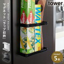 ラップホルダー マグネット tower キッチン 収納 ラップ ホルダー 冷蔵庫 壁 山崎実業 マグネットラップホルダー タワー TOWER