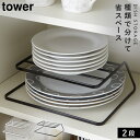 CODE 商品コード 073074889 ITEM 商品名 ディッシュラック ディッシュスタンド 皿立て お皿 ホルダー 収納 食器ラック ディッシュストレージ tower タワー キッチン 白い 黒 山崎実業 yamazaki SPEC スペック サイズ幅26.5×奥行19.5×高さ8.7cm 材質スチール（粉体塗装） 原産国中国 備考耐荷重/1.5kg、直径15-26cmのお皿が、各段に6-8枚程度収納できます。（お皿の暑さにより枚数は異なります。） シリーズ名タワー（山崎実業） メーカー品番7488,7489 関連ワード ディッシュラック 食器ラック ディッシュスタンド 食器スタンド お皿 スタンド ラック 皿立て お皿スタンド 食器 収納 食器収納 シンク下 キッチン キッチン収納 キッチン雑貨 雑貨 北欧 白 黒 山崎実業 山崎 モノトーン シンプル インテリア スタイリッシュ 便利 便利グッズ おしゃれ お洒落 オシャレ タワー tower TOWER ブラック ホワイト 新生活 トータルコーディネート 引っ越し 引越し 新築 yamazaki2段に分けて収納できる便利なディッシュラック。 サイズ違いのお皿を分けて収納できます。両手を使って、下から取り出さないといけなかった大きなお皿が、片手で簡単に取り出せます。スムーズに取り出せてお皿も傷つきにくい！ 食器棚を整理できて見やすくなり、今まで使えなかった上部の空間も有効活用できます。 コの字型なので下段は幅広いものも収納できて便利です。 直径15-26cmのお皿が、各段に6-8枚程度収納できます。耐荷重は1.5kgなので安心。 食器棚はもちろんシンク下やラックなど、使い方色々！ スチール製の丈夫で錆びにくいフレームなので、長くお使いいただけます。 キッチンに馴染むモノトーンカラー、ブラックとホワイトの2色をご用意致しました。 暮らしをもっとシンプル＆モダンに tower 食器収納 全商品 ＞ その他の関連商品はこちら tower 全商品 ＞ 食器ラック(ショップ全商品中) ＞ 関連おすすめ商品 ディッシュストレージ タワー TOWER￥1,430(税込) ディッシュストレージ タワー 3段￥1,870(税込) ディッシュストレージ タワー ワイド￥1,760(税込) ディッシュラック タワー ワイドL￥2,750(税込) ディッシュラック タワー ワイドS￥2,420(税込) ディッシュラック タワー L￥1,650(税込) ディッシュラック タワー S￥1,430(税込) ディッシュスタンド 皿 水切り タワー￥1,485(税込) マチュアのくらし雑貨店 マチュアの暮らし雑貨店 株式会社 大和ネットサービス