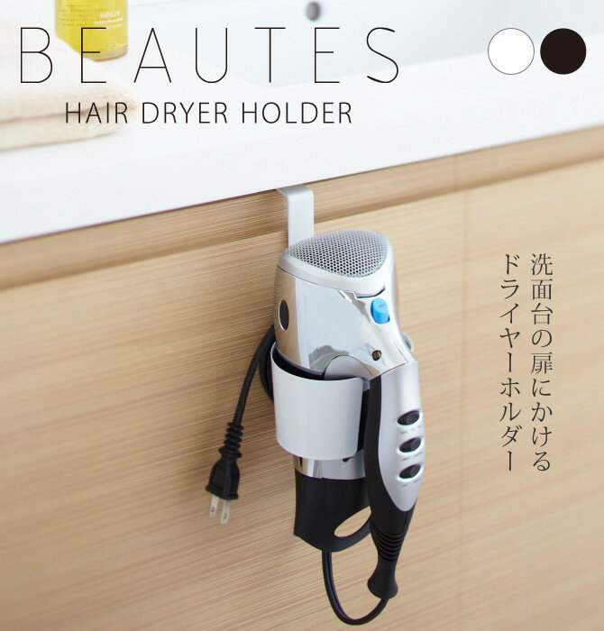 ドライヤーホルダー ドライヤーラック ドライヤー 収納 山崎実業 洗面所 浮かせる収納 ブラック ドライヤーホルダー ボーテス