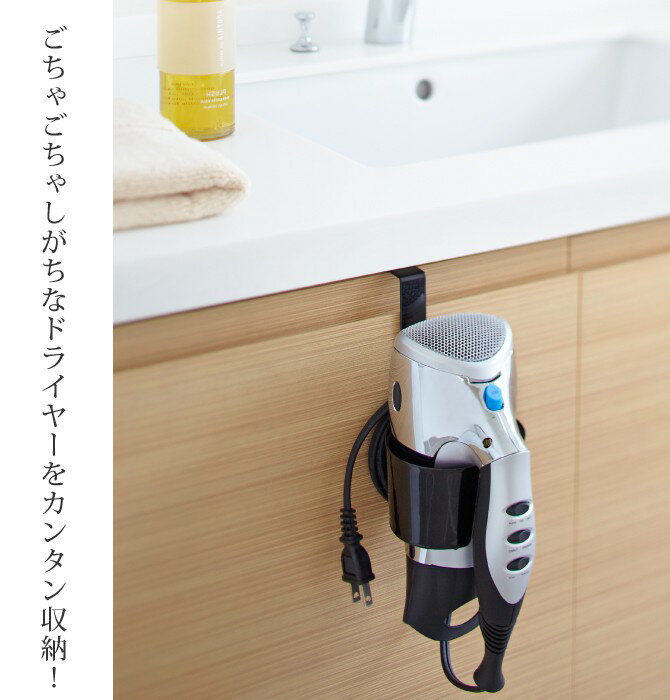 ドライヤーホルダー ドライヤーラック ドライヤー 収納 山崎実業 洗面所 浮かせる収納 ブラック ドライヤーホルダー ボーテス