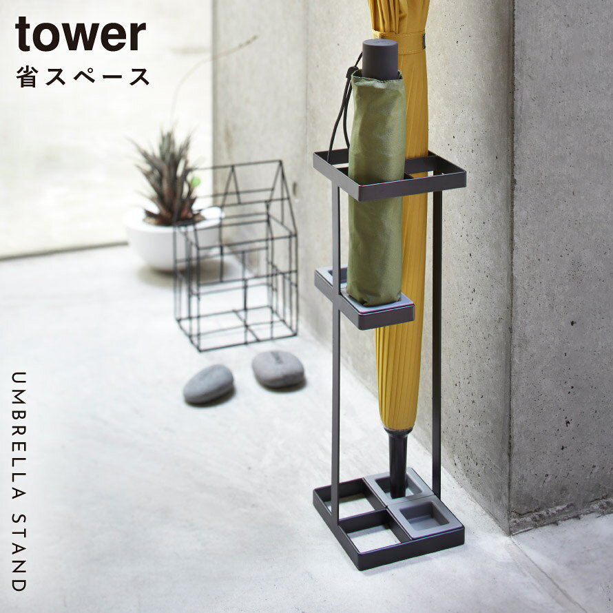 アンブレラスタンド タワー 山崎実業 tower 傘立て スリム コンパクト おしゃれ モ...