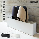 スリッパラック スリッパ収納 玄関 山崎実業 スマート smart スリッパラック スマート