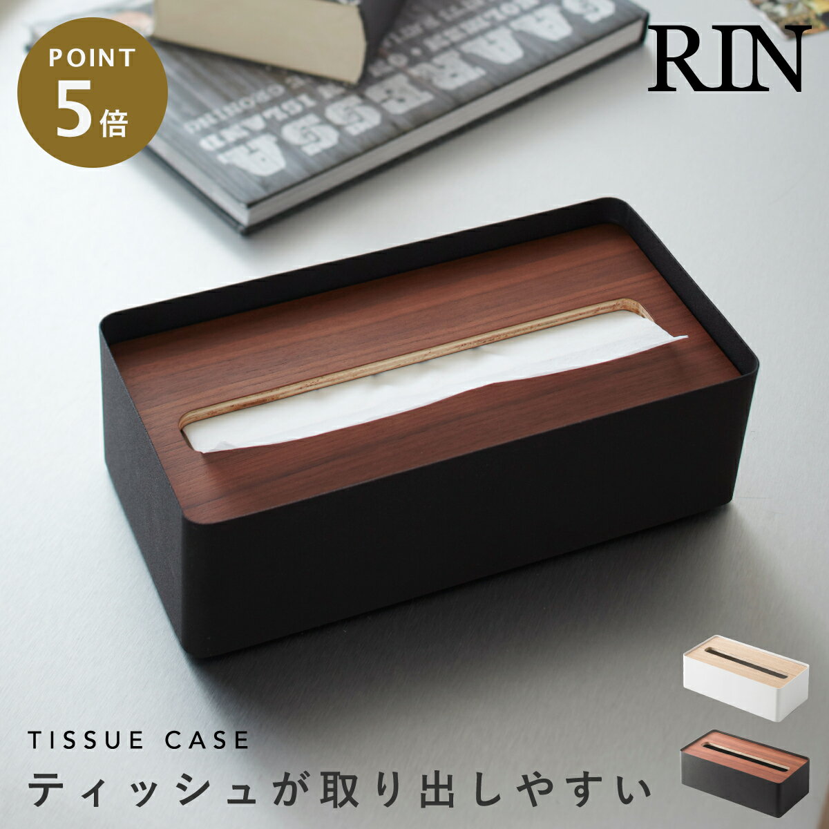Rakuten - ティッシュケース 木製 北欧 おしゃれ 山崎実業 蓋付きティッシュケース リン RIN L