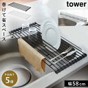 水切りラック スリム 折りたたみ シンク上 水切り ラック コンパクト キッチン キッチン収納 タワー tower TOWER ブラック ホワイト 白 黒 山崎...
