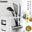 ツールスタンド タワー ワイド 山崎実業 tower キッチンツール スタンド 収納 キッチンツールスタンド ラップスタンド おしゃれ モノトーン ホワイト ブ...