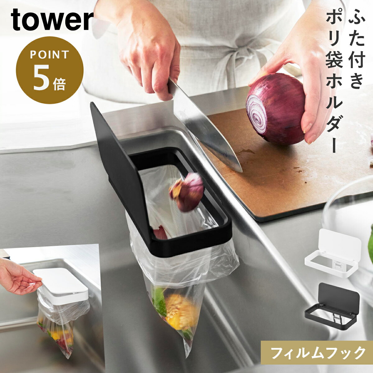 フィルムフック 蓋付きポリ袋ホルダー タワー 山崎実業 tower 生ゴミ ホルダー ゴミ箱 蓋付き シンク 生ゴミ入れ ポリ袋エコホルダー おしゃれ モノトー...