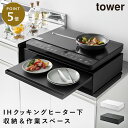 IHクッキングヒーターラック タワー 引き出し&スライドテーブル 山崎実業 tower 家電下 引き出し スライド テーブル レンジ下収納 スライドテーブル おしゃれ モノトーン ホワイト ブラック 1293 1294