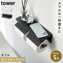 ウォールトイレットペーパーホルダー タワー ダブル 石こうボード壁対応 山崎実業 tower トイレットペーパーホルダー 天板 ダブル おしゃれ モノトーン ホ...