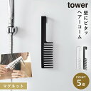 マグネットトリートメント ヘアーコーム タワー 山崎実業 tower ヘアコーム くし 粗め お風呂 おしゃれ モノトーン ホワイト ブラック 1304 1305