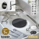 マグネット浸け置き洗いキャップ タワー 山崎実業 tower シンク掃除 シリコン シンク 排水口 ふた 14.5cm おしゃれ モノトーン ホワイト ブラック...