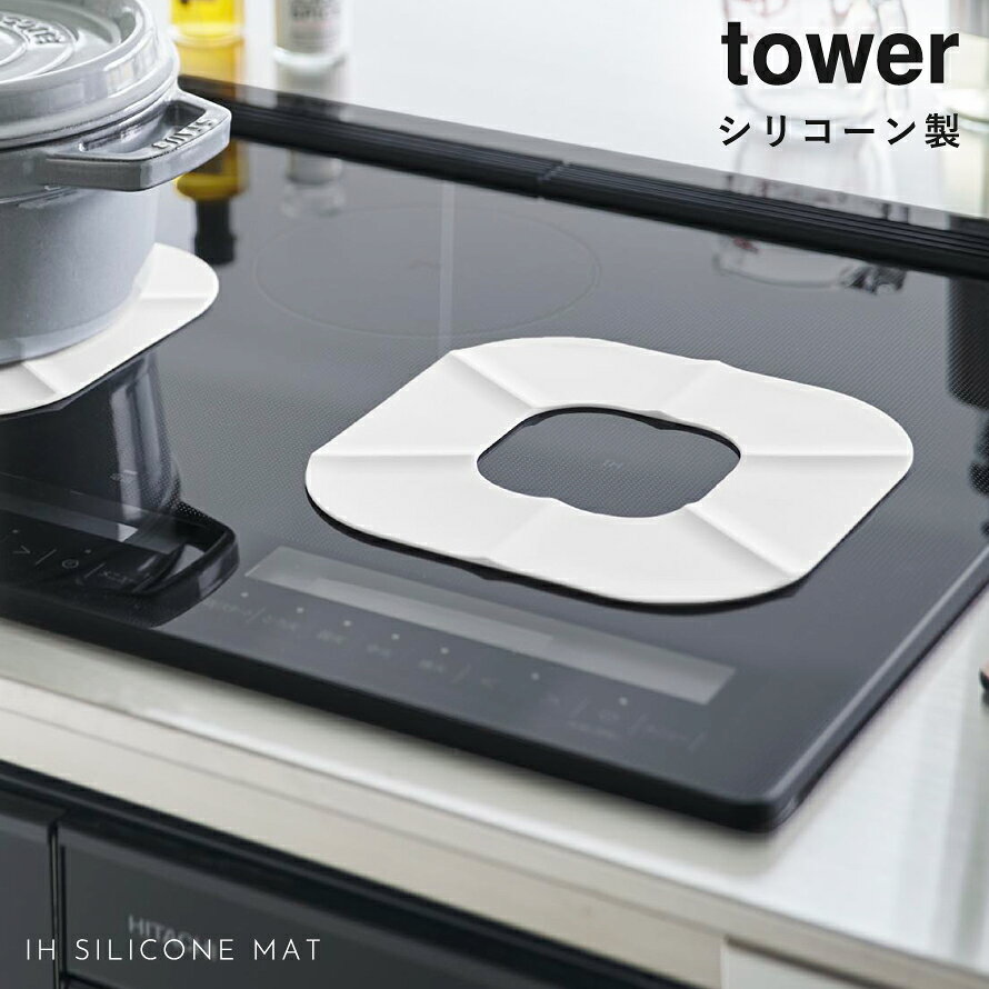 IHシリコーンマット タワー 山崎実業 tow...の紹介画像2