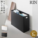 蓋付きトイレ用品収納 リン 山崎実業 RIN トイレ 収納 トイレ収納 スリム 生理用品 蓋付き おしゃれ 木製 木目 1320 1321