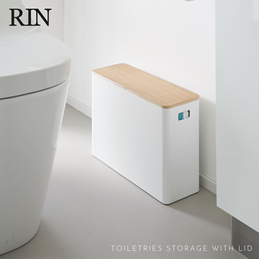蓋付きトイレ用品収納 リン 山崎実業 RIN トイレ 収納 トイレ収納 スリム 生理用品 蓋付き おしゃれ 木製 木目 1320 1321