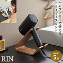 ドライヤー&ヘアーアイロンスタンド リン 山崎実業 RIN ドライヤー ハンズフリー スタンド 固定 ドライヤースタンド おしゃれ 木製 木目 1332 133...