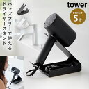 収納付きドライヤー&ヘアーアイロンスタンド タワー 山崎実業 tower ドライヤー ハンズフリー スタンド 固定 ドライヤースタンド おしゃれ モノトーン ホワイト ブラック 1334 1335