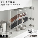 シンク下天板付きボトル&ジャグボトルストッカー タワー 山崎実業 tower ストック 収納棚 キッチン 洗面台下 収納 おしゃれ モノトーン ホワイト ブラック 1336 1337