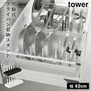 シンク下幅調整鍋蓋&フライパン収納スタンド W40 タワー 山崎実業 tower フライパン 収納 縦 フライパン収納 ラック キッチン下 シンク下 おしゃれ ...