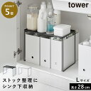 折り畳み積み重ね棚 タワー L 山崎実業 tower 洗面台下 シンク下 収納 ストック 棚 折りたたみ おしゃれ モノトーン ホワイト ブラック 1369 1370