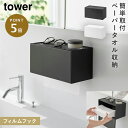 フィルムフックトレー付きペーパータオルディスペンサー タワー 山崎実業 tower ペーパータオルホルダー 壁掛け ペーパータオルケース おしゃれ モノトーン ...