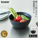傾けて混ぜやすい調理ボウル 電子レンジ対応 S タワー 山崎実業 tower ボウル レンジok レンジ 食洗機 食器 冷凍 おしゃれ モノトーン ホワイト ブ...