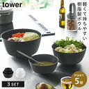 傾けて混ぜやすい調理ボウル 3点セット 電子レンジ対応 タワー 山崎実業 tower ボウル セット レンジok レンジ 食洗機 食器 冷凍 おしゃれ モノトー...