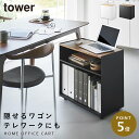 隠せるテレワークワゴン タワー 山崎実業 tower デスク下 ワゴン キャスター付き 低い 天板付き おしゃれ モノトーン ホワイト ブラック 1424 14...