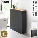 隠せるトイレ引き出し収納 タワー 山崎実業 tower トイレラック トイレ ワゴン 収納 スリム キャスター おしゃれ モノトーン ホワイト ブラック 142...