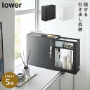 隠せる引き出し収納 タワー 山崎実業 tower キッチン 収納 カウンター上 洗面台 玄関 引き出し 収納 おしゃれ モノトーン ホワイト ブラック 1428 1429