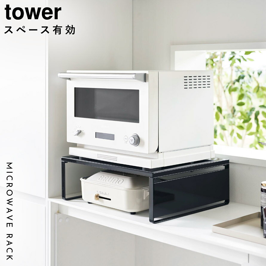 オーブンレンジラック タワー 山崎実業 tower レンジ下 収納 ラック オーブンレンジ 棚 おしゃれ モノトーン ホワイト ブラック 1442 1443 返品不可 返品不可 [2]