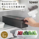 冷蔵庫中ザルボウル タワー 蓋&仕切り付き 山崎実業 tower 冷蔵庫内 収納 グッズ ラック おしゃれ モノトーン ホワイト ブラック 1473 1474