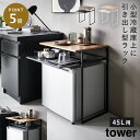 引き出し付き冷蔵庫上ラック 45L用 タワー 山崎実業 tower 小型冷蔵庫 ラック 冷蔵庫上ラック 棚 冷蔵庫 小型 おしゃれ モノトーン ホワイト ブラック 1487 1488(3)