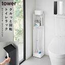 キャスター付きスリムトイレラック タワー 山崎実業 tower トイレ 収納 スリム キャスター トイレ収納 トイレラック おしゃれ モノトーン ホワイト ブラ...