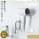 フィルムフックドライヤー&コールホルダー ミスト ホワイト 山崎実業 MIST ドライヤーホルダー 壁掛け ドライヤー ホルダー 収納 ラック 壁 洗面所 おし...