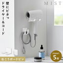 ドライヤー&コードホルダー ミスト 石こうボード壁対応 ホワイト 山崎実業 MIST ドライヤーホルダー 壁掛け ドライヤー ホルダー 収納 ラック 壁 石膏ボ...