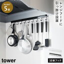 レンジフードラック タワー 山崎実業 tower キッチンツールフック レンジフード キッチンツール 吊り下げ おしゃれ モノトーン ホワイト ブラック 174...