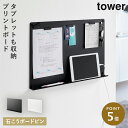 ウォールプリントボード トレー付き石こうボード壁対応 タワー 山崎実業 tower マグネットボード 壁掛け マグネット パネル 壁 スチールパネル おしゃれ ...